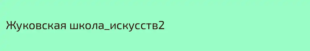 Жуковская школа_искусств2